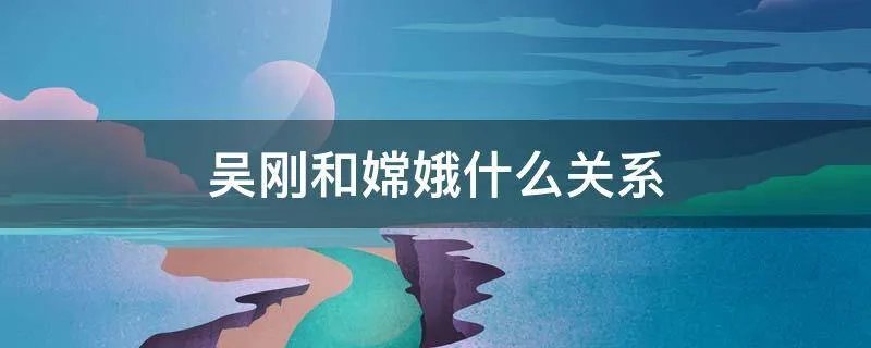 吴刚和嫦娥什么关系