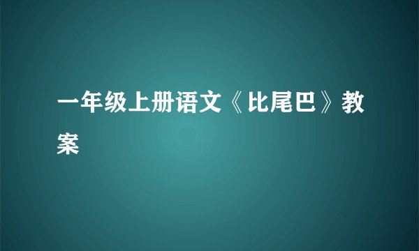 一年级上册语文《比尾巴》教案