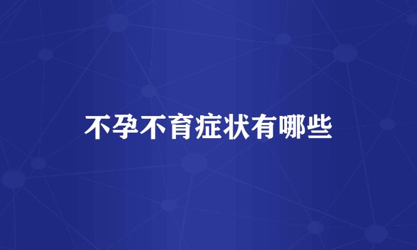 不孕不育症状有哪些