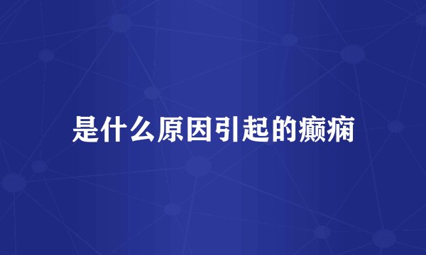 是什么原因引起的癫痫