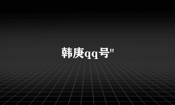 韩庚qq号