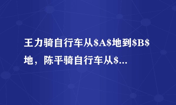王力骑自行车从$A$地到$B$地，陈平骑自行车从$B$地到$A$地，两人都沿同一公路匀速前进，已知两人在上午$8$时同时出发，到上午$10$时，两人还相距${36}{km}$，到中午$12$时，两人又相距$\quantity{36}{km}$.求$A$，$B$两地间的路程.