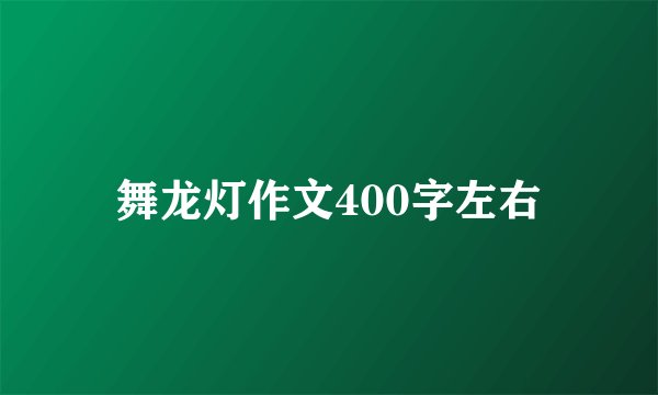 舞龙灯作文400字左右