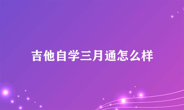 吉他自学三月通怎么样