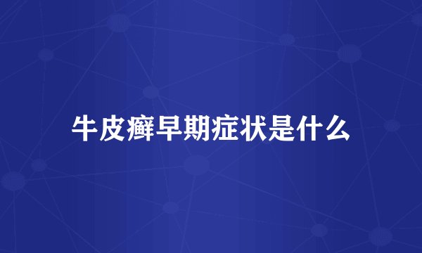 牛皮癣早期症状是什么