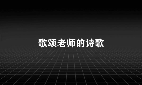 歌颂老师的诗歌