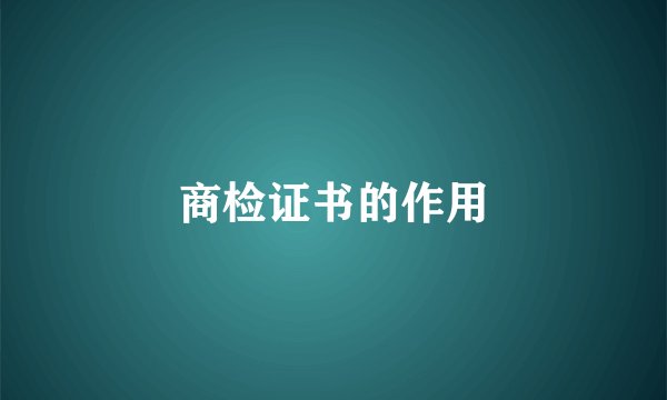 商检证书的作用