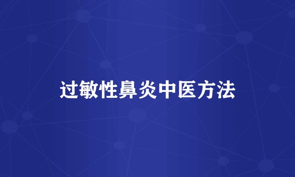 过敏性鼻炎中医方法