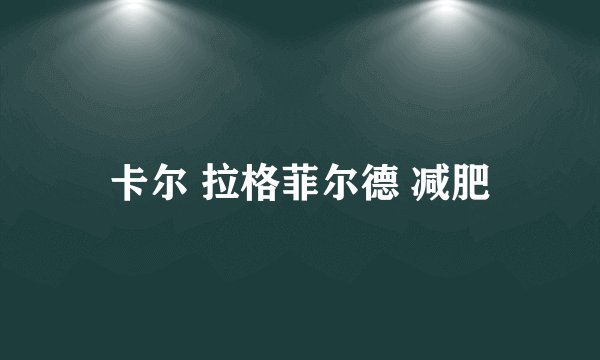 卡尔 拉格菲尔德 减肥