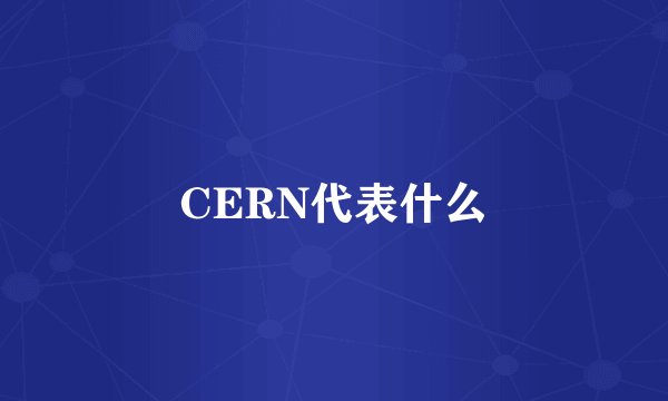 CERN代表什么