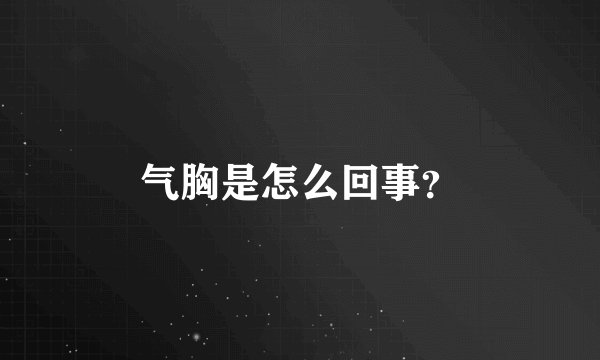 气胸是怎么回事？