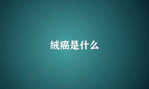 绒癌是什么
