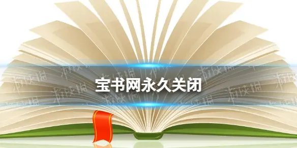 宝书网永久关闭 宝书网停止访问