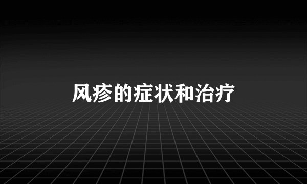 风疹的症状和治疗