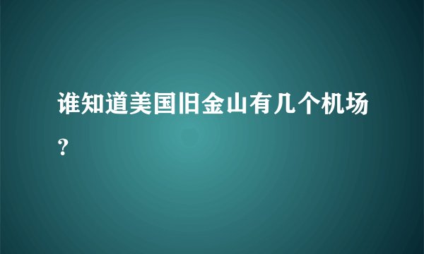 谁知道美国旧金山有几个机场?