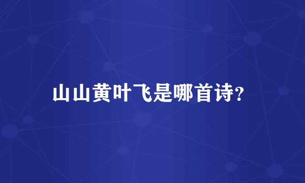 山山黄叶飞是哪首诗？
