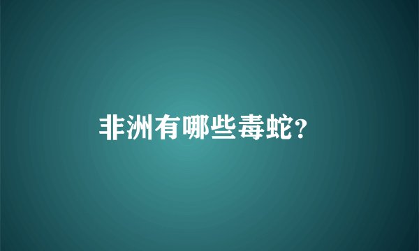 非洲有哪些毒蛇？