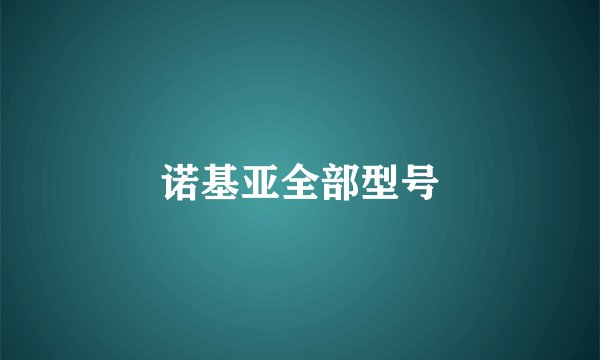 诺基亚全部型号