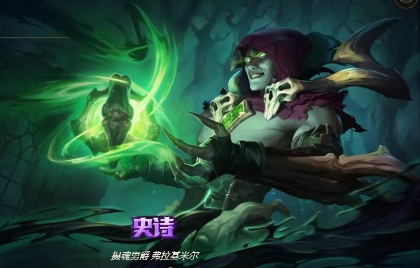 弗拉基米尔侯爵和弗拉基米尔伯爵(弗拉基米尔皮肤大盘点)