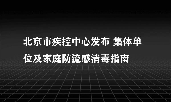 北京市疾控中心发布 集体单位及家庭防流感消毒指南