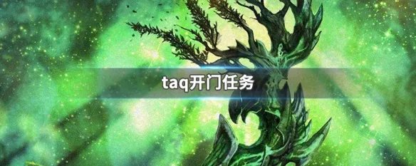 taq开门任务