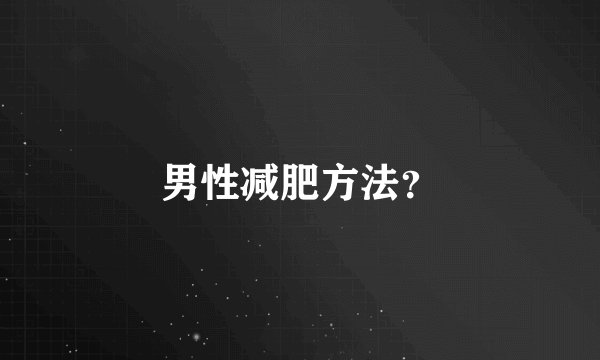 男性减肥方法？