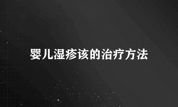 婴儿湿疹该的治疗方法