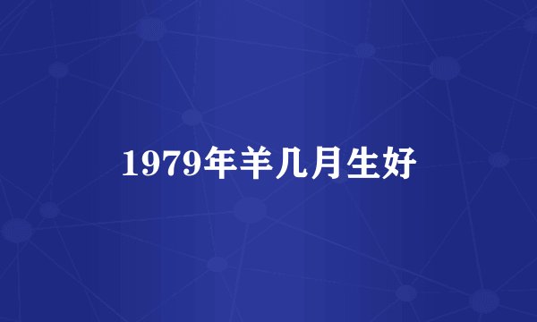 1979年羊几月生好