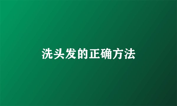 洗头发的正确方法