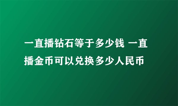 一直播钻石等于多少钱 一直播金币可以兑换多少人民币