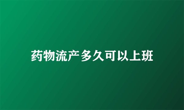 药物流产多久可以上班