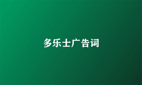 多乐士广告词
