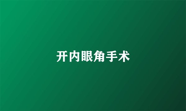 开内眼角手术