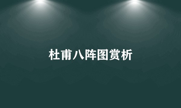 杜甫八阵图赏析