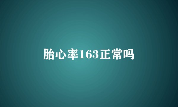 胎心率163正常吗