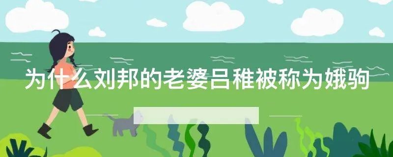 为什么刘邦的老婆吕稚被称为娥驹