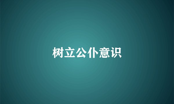 树立公仆意识