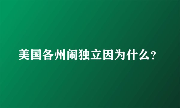 美国各州闹独立因为什么？