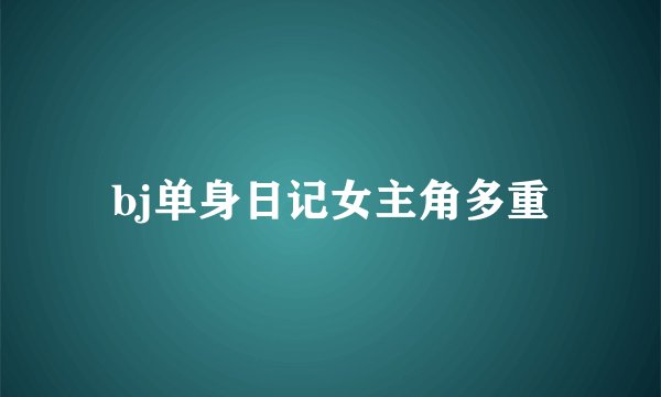 bj单身日记女主角多重