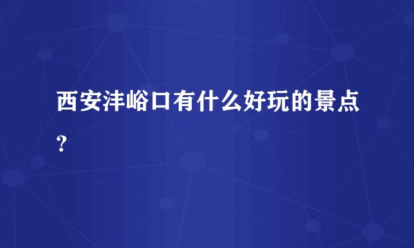 西安沣峪口有什么好玩的景点？