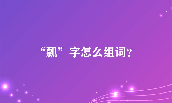 “瓢”字怎么组词？