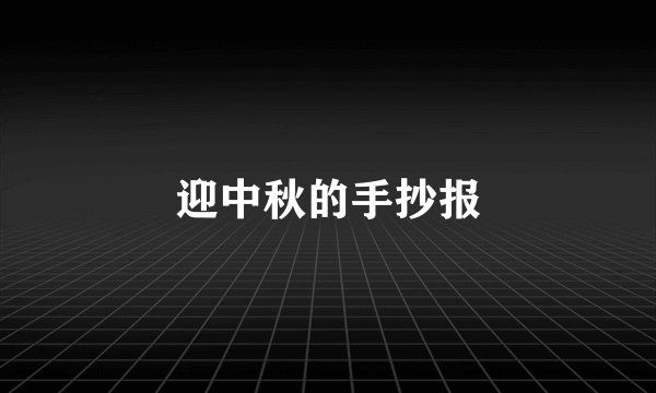 迎中秋的手抄报