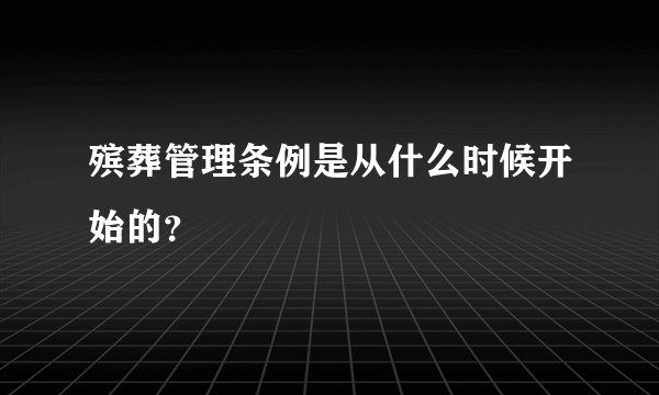殡葬管理条例是从什么时候开始的？