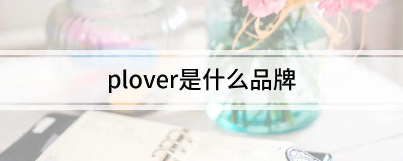 plover是什么品牌