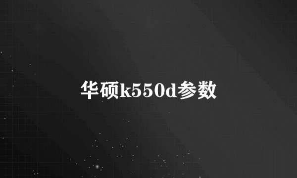华硕k550d参数