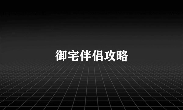 御宅伴侣攻略