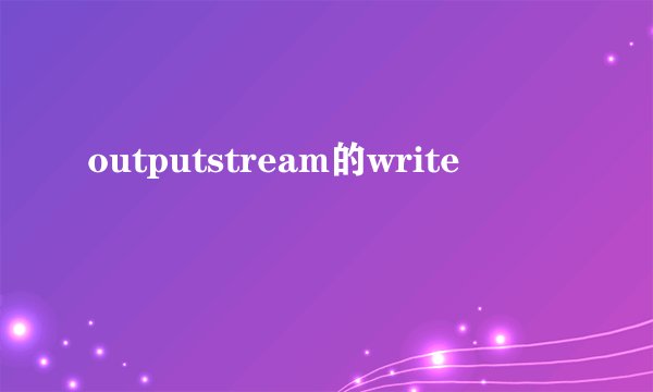 outputstream的write