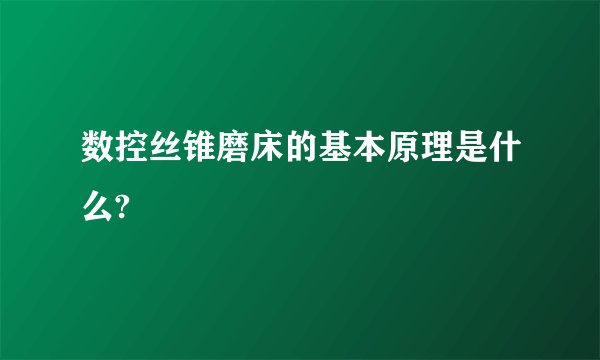 数控丝锥磨床的基本原理是什么?