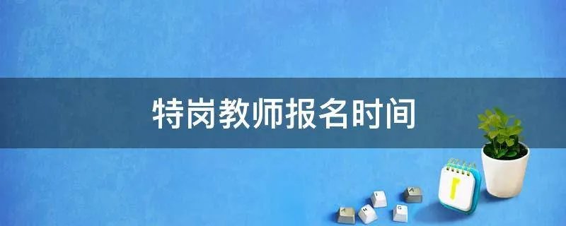 特岗教师报名时间