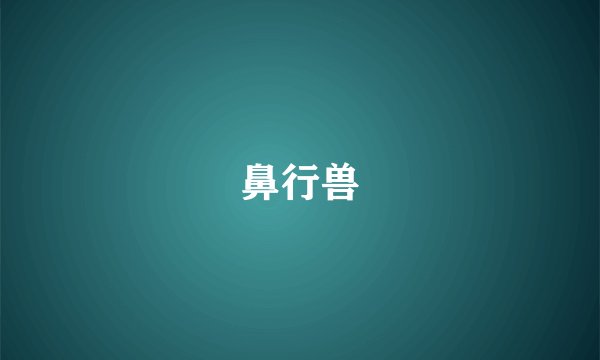 鼻行兽